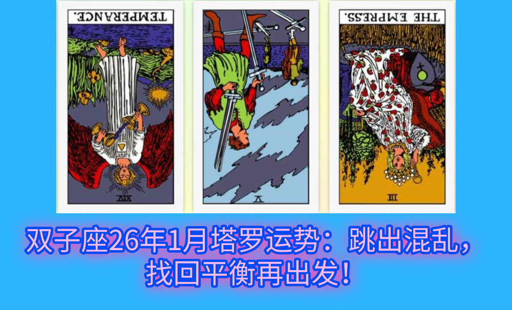 双子座26年1月塔罗运势：跳出混乱，找回平衡再出发！
