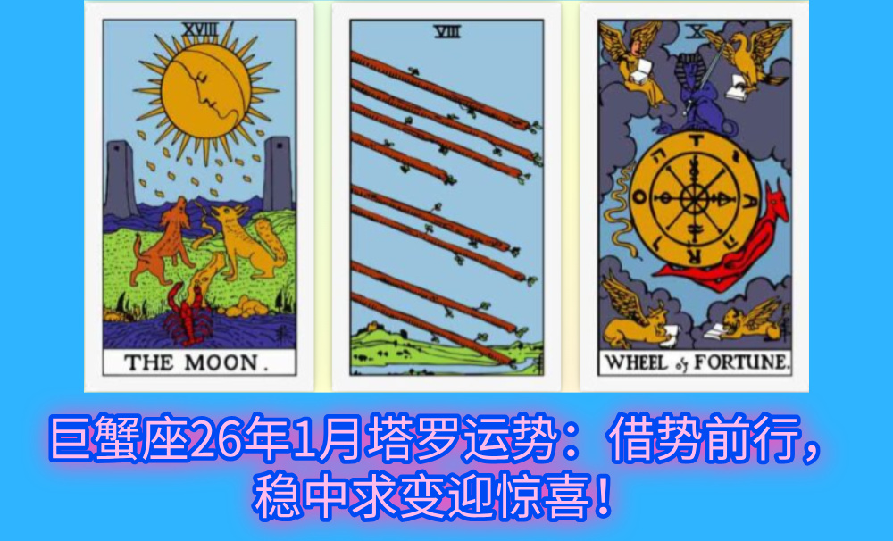 巨蟹座26年1月塔罗运势：借势前行，稳中求变迎惊喜！