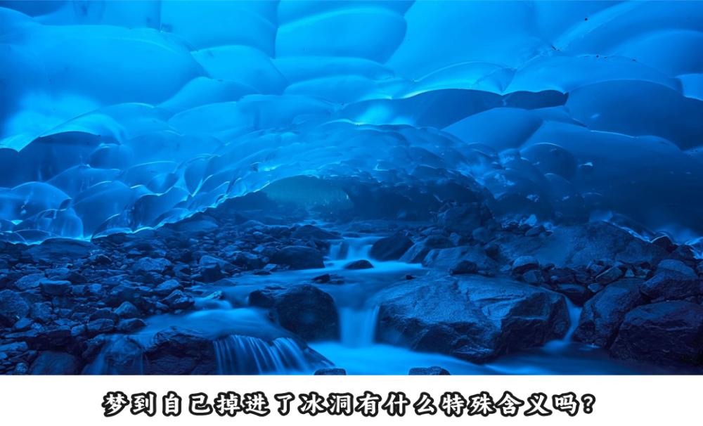 梦到自己掉进了冰洞有什么特殊含义吗？