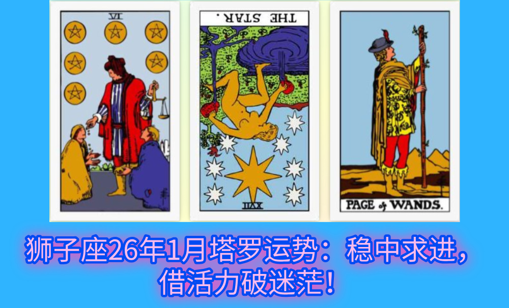 狮子座26年1月塔罗运势：稳中求进，借活力破迷茫！
