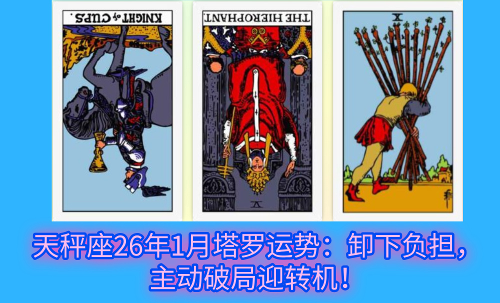 天秤座26年1月塔罗运势：卸下负担，主动破局迎转机！