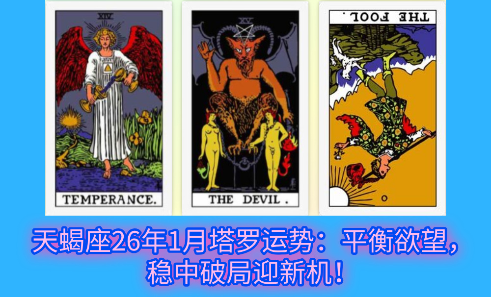 天蝎座26年1月塔罗运势：平衡欲望，稳中破局迎新机！
