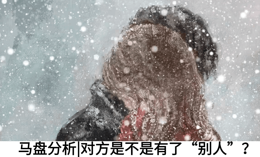 马盘分析|对方是不是有了&ldquo;别人&rdquo;？