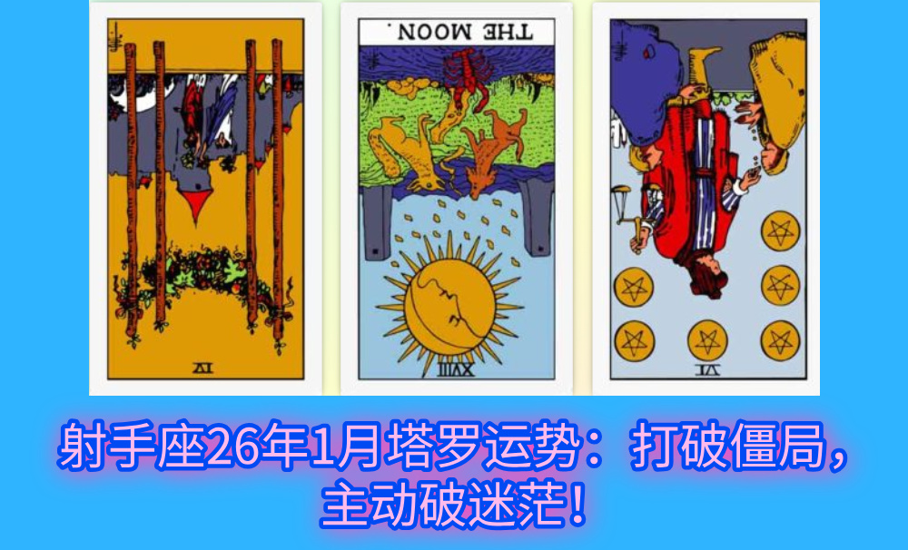 射手座26年1月塔罗运势：打破僵局，主动破迷茫！