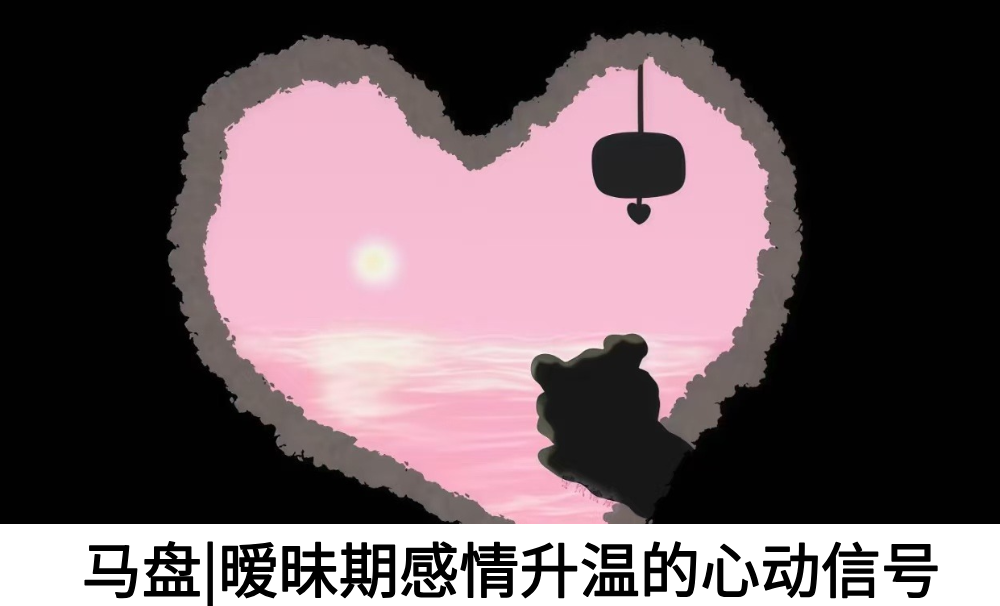 马盘|暧昧期感情升温的心动信号