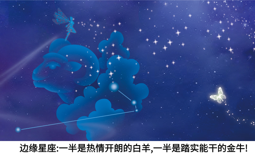边缘星座：一半是热情开朗的白羊，一半是踏实能干的金牛！