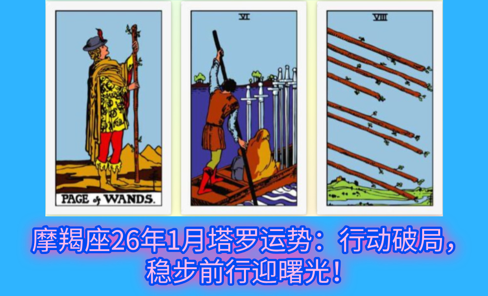 摩羯座26年1月塔罗运势：行动破局，稳步前行迎曙光！