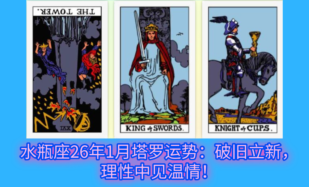 水瓶座26年1月塔罗运势：破旧立新，理性中见温情！