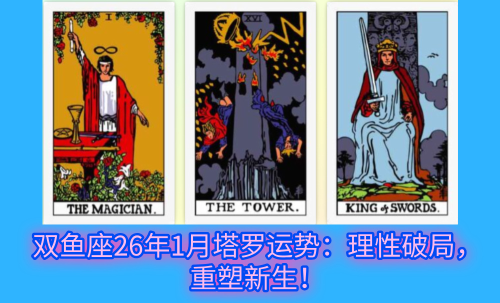 双鱼座26年1月塔罗运势：理性破局，重塑新生！