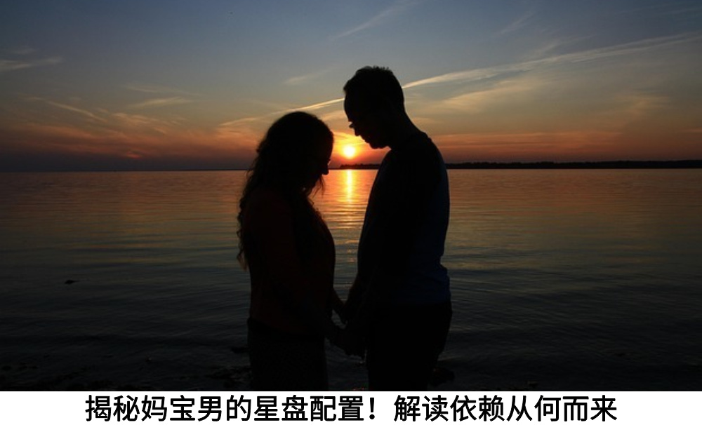揭秘妈宝男的星盘配置！解读依赖从何而来