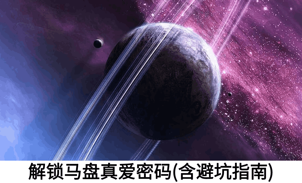 解锁马盘真爱密码(含避坑指南)