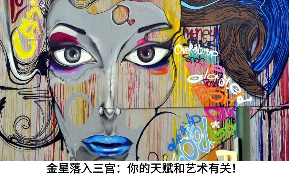 金星落入三宫：你的天赋和艺术有关！
