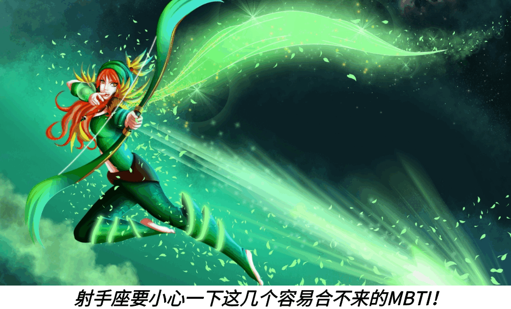 射手座要小心一下这几个容易合不来的MBTI！