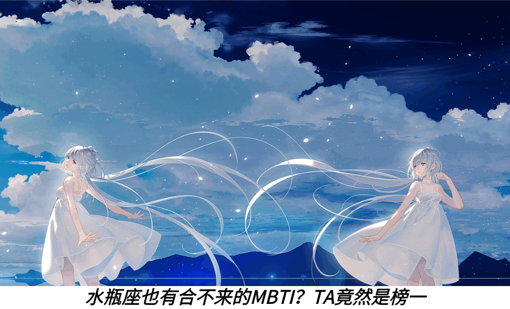 水瓶座也有合不来的MBTI？TA竟然是榜一