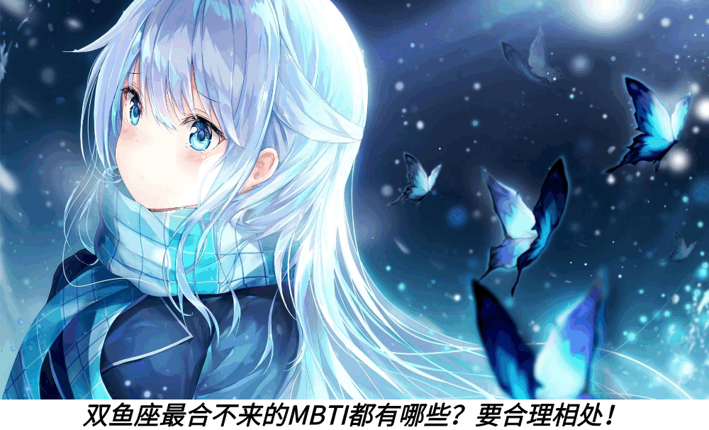 双鱼座最合不来的MBTI都有哪些？要合理相处！