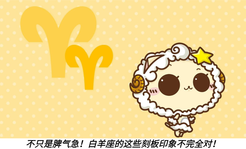 不只是脾气急！白羊座的这些刻板印象不完全对！