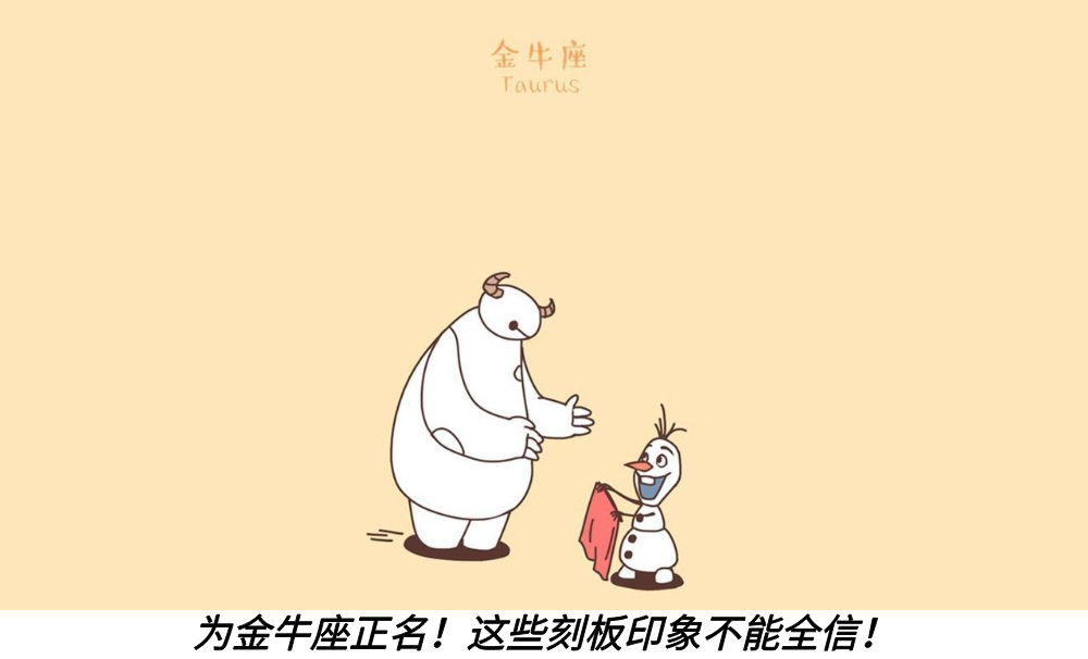 为金牛座正名！这些刻板印象不能全信！