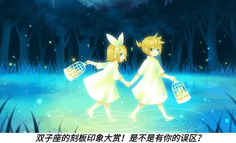 双子座的刻板印象大赏！是不是有你的误区？