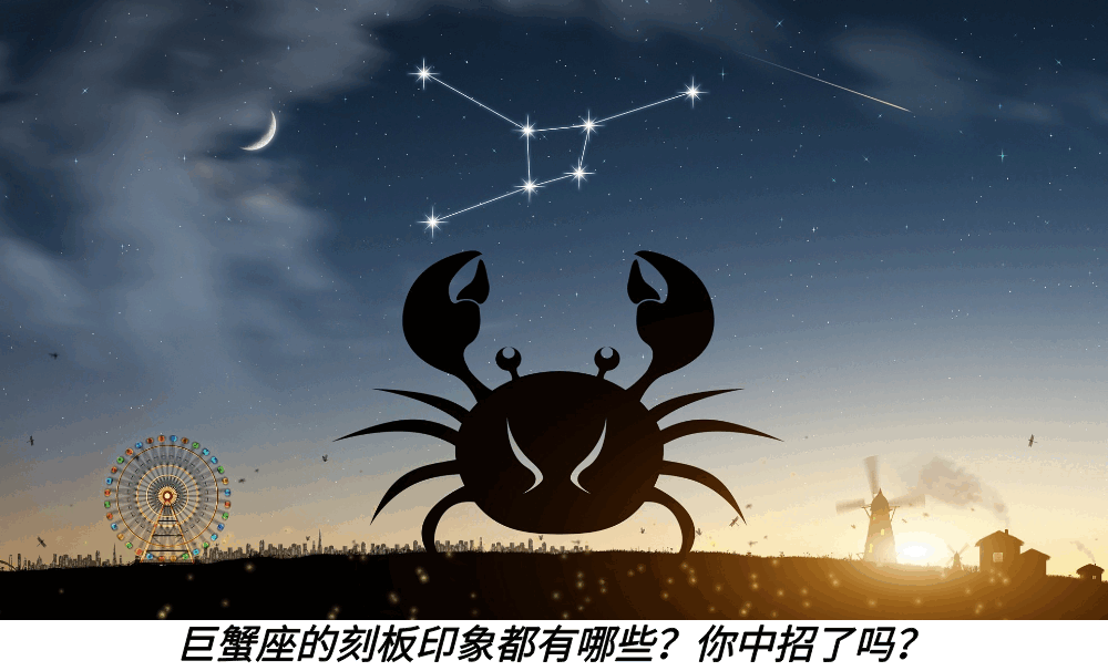 巨蟹座的刻板印象都有哪些？你中招了吗？