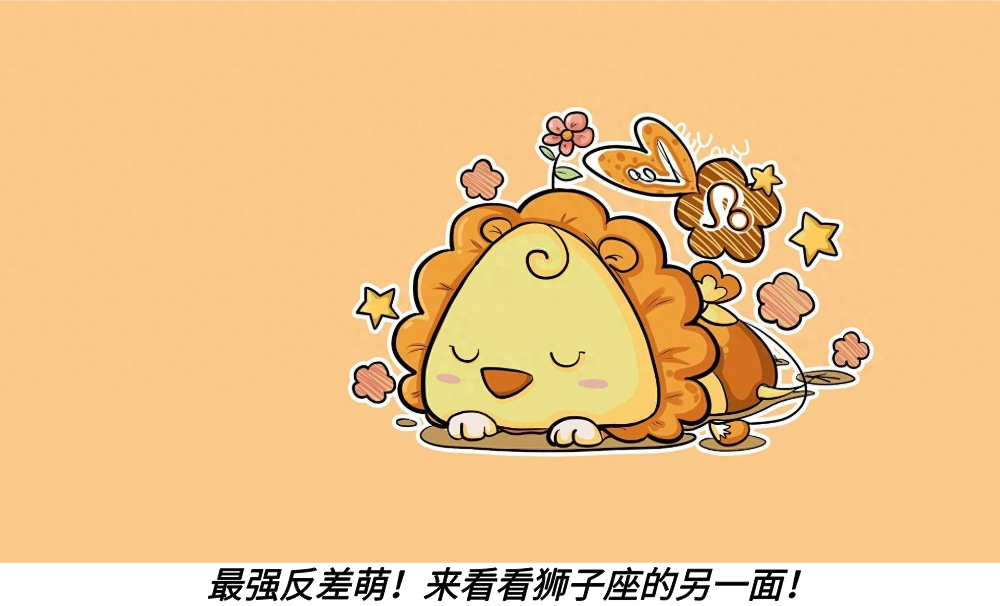 最强反差萌！来看看狮子座的另一面！