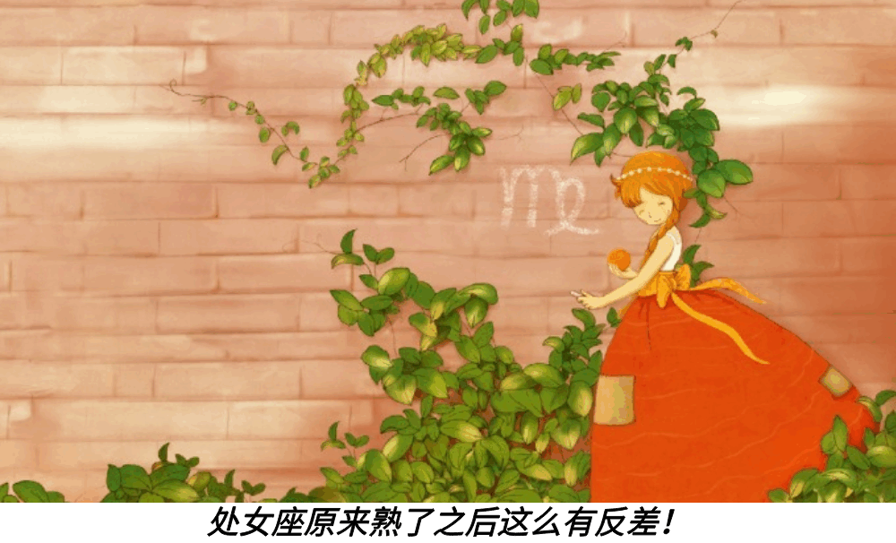 处女座原来熟了之后这么有反差！