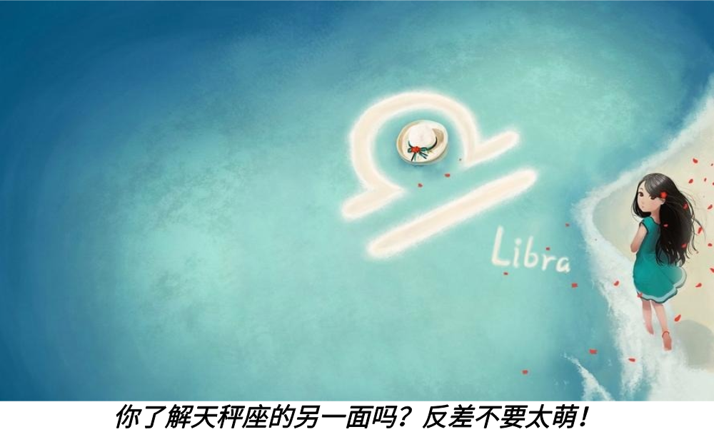 你了解天秤座的另一面吗？反差不要太萌！