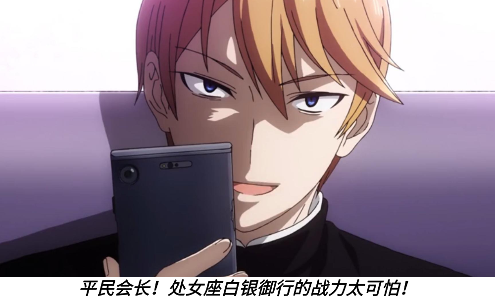 平民会长！处女座白银御行的战力太可怕！