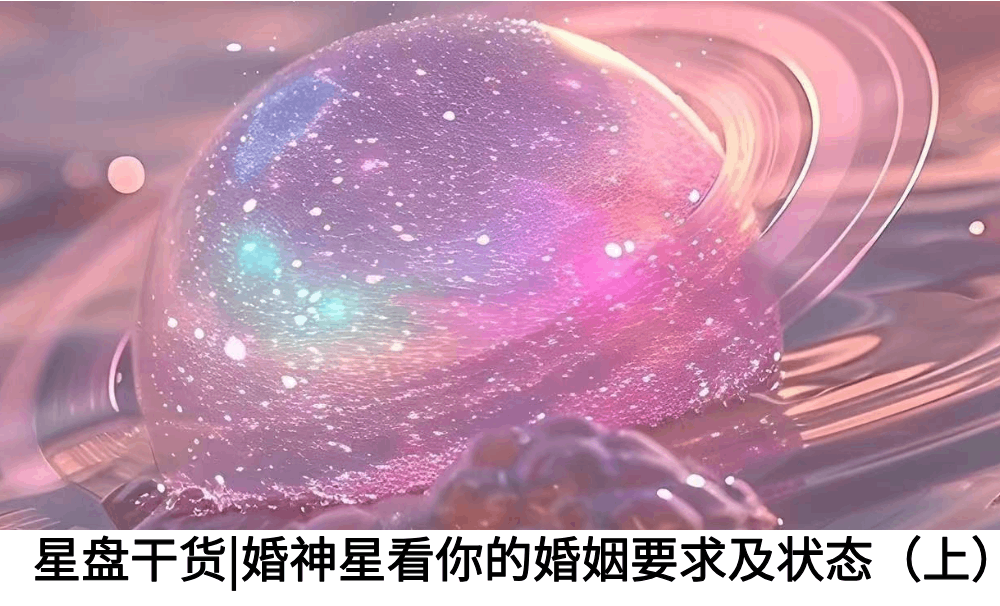 星盘干货|婚神星看你的婚姻要求及状态（上）