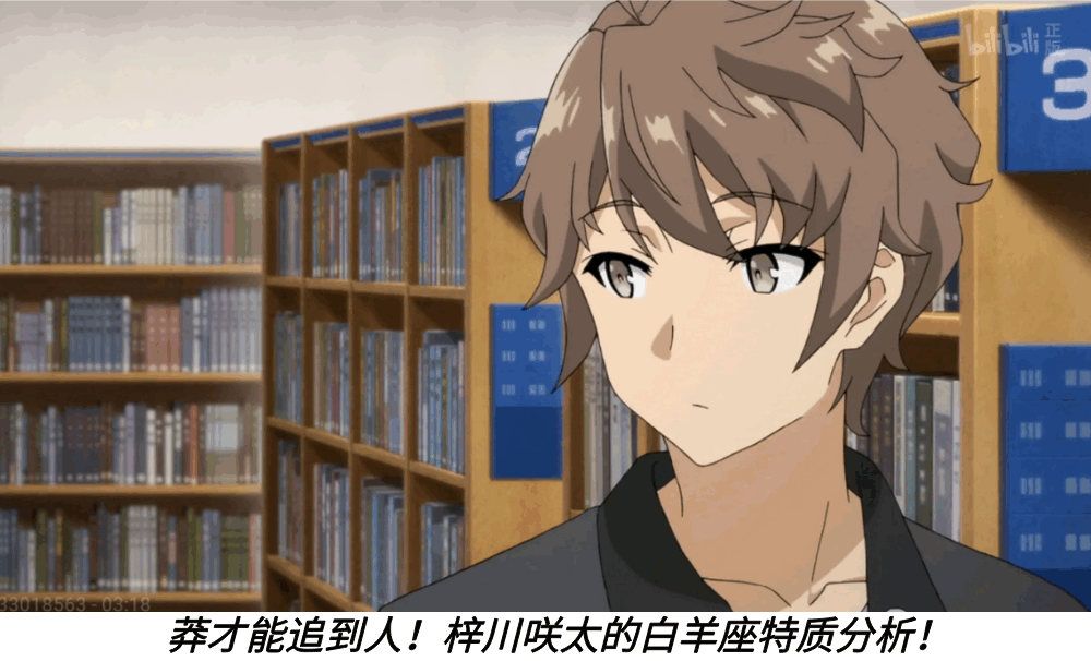 莽才能追到人!梓川咲太的白羊座特质分析!