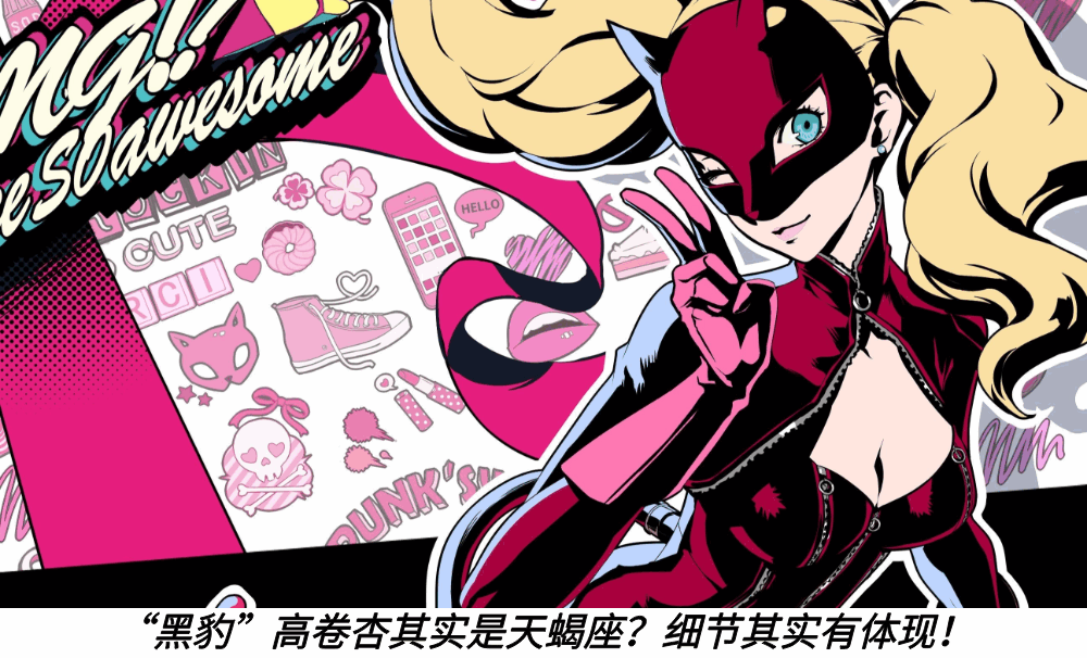 &ldquo;黑豹&rdquo;高卷杏其实是天蝎座？细节其实有体现！