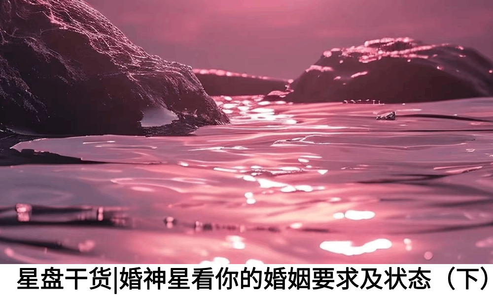 星盘干货|婚神星看你的婚姻要求及状态（下）