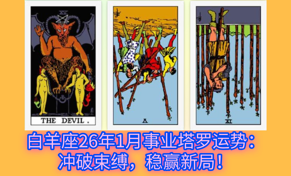 白羊座26年1月事业塔罗运势：冲破束缚，稳赢新局！