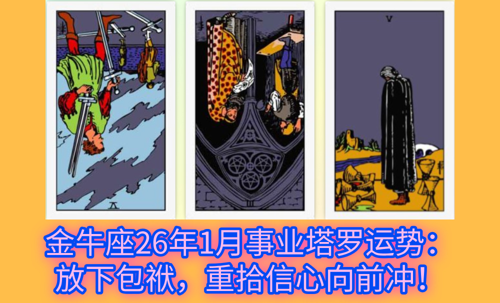 金牛座26年1月事业塔罗运势：放下包袱，重拾信心向前冲！