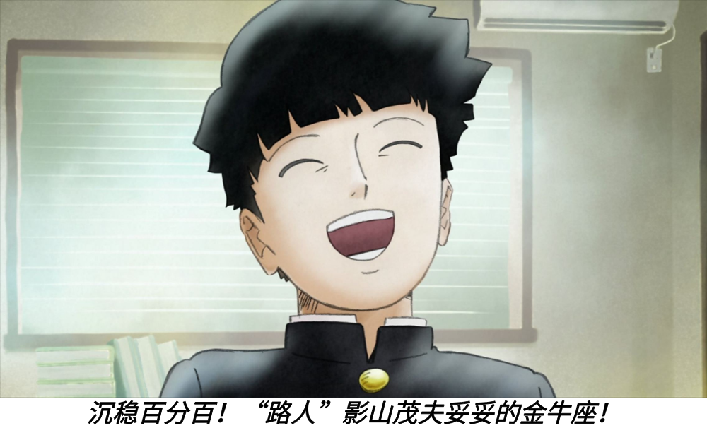 沉稳百分百！&ldquo;路人&rdquo;影山茂夫妥妥的金牛座！