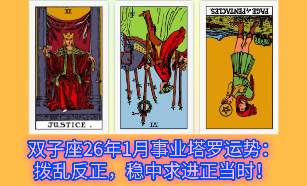 双子座26年1月事业塔罗运势：拨乱反正，稳中求进正当时！