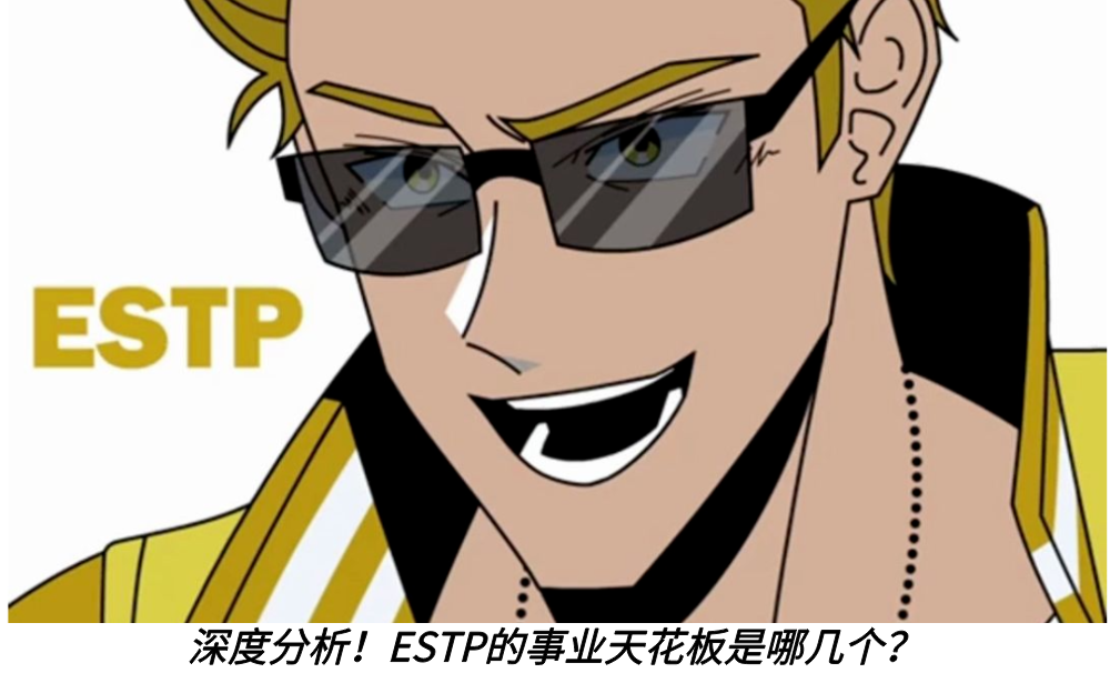 深度分析！ESTP的事业天花板是哪几个？