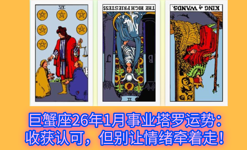 巨蟹座26年1月事业塔罗运势：收获认可，但别让情绪牵着走！