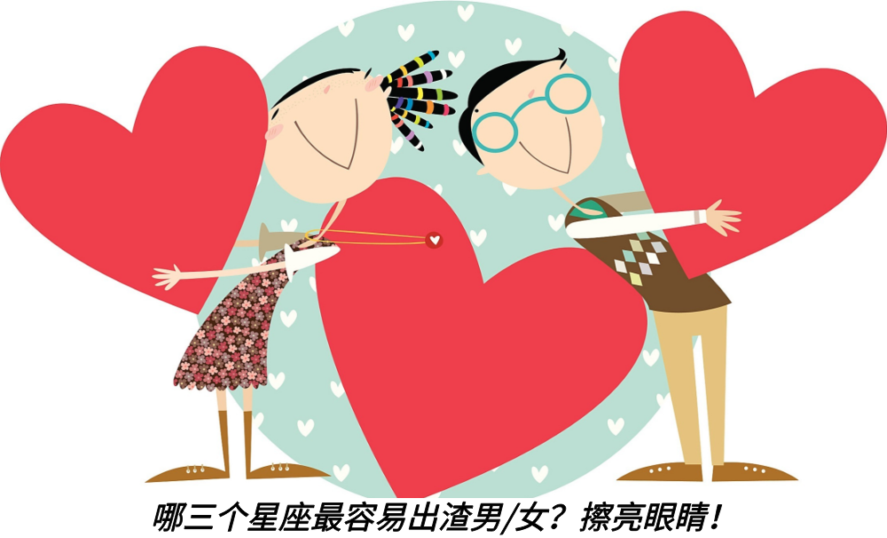 哪三个星座最容易出渣男/女？擦亮眼睛！