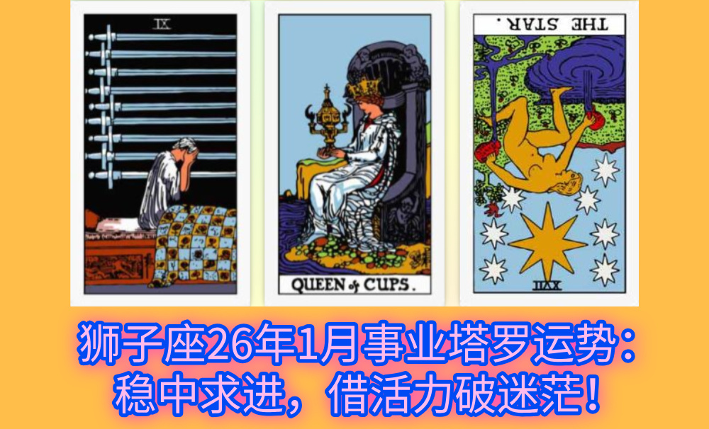狮子座26年1月事业塔罗运势：稳中求进，借活力破迷茫！