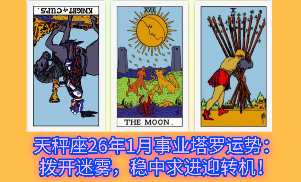天秤座26年1月事业塔罗运势：拨开迷雾，稳中求进迎转机！