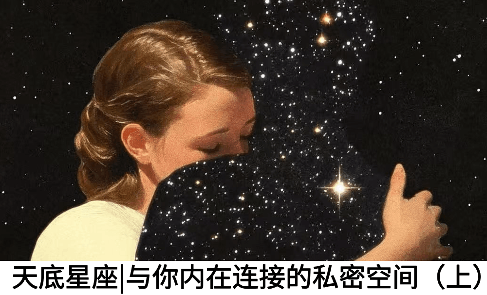天底星座|与你内在连接的私密空间（上）