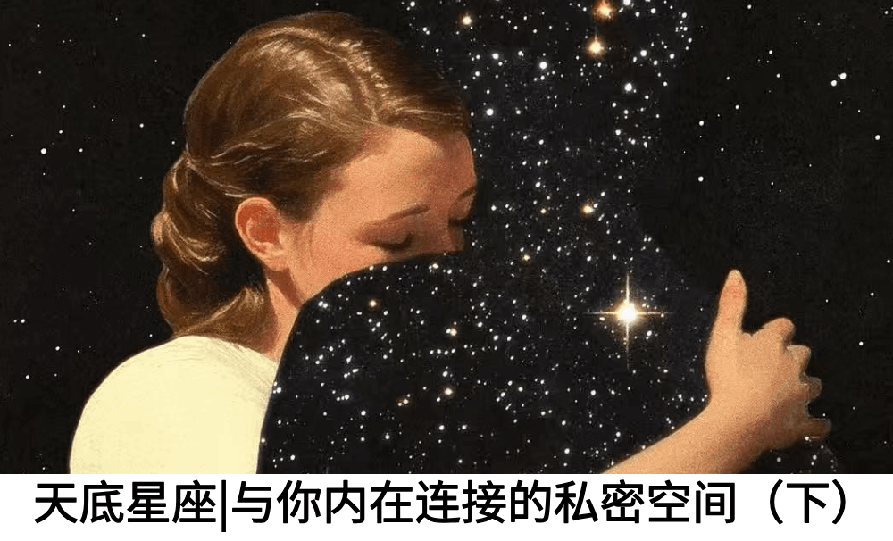 天底星座|与你内在连接的私密空间（下）