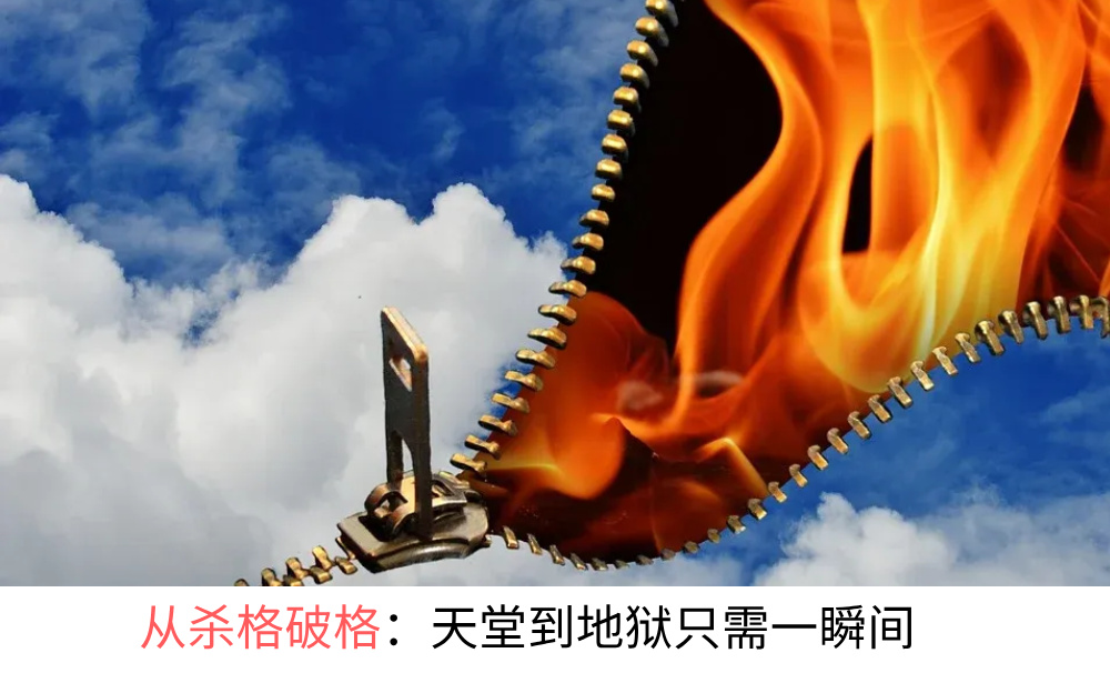 从杀格破格：天堂到地狱只需一瞬间