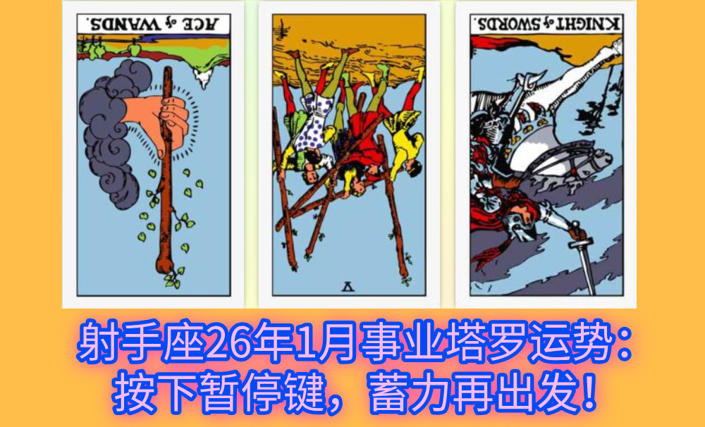 射手座26年1月事业塔罗运势：按下暂停键，蓄力再出发！