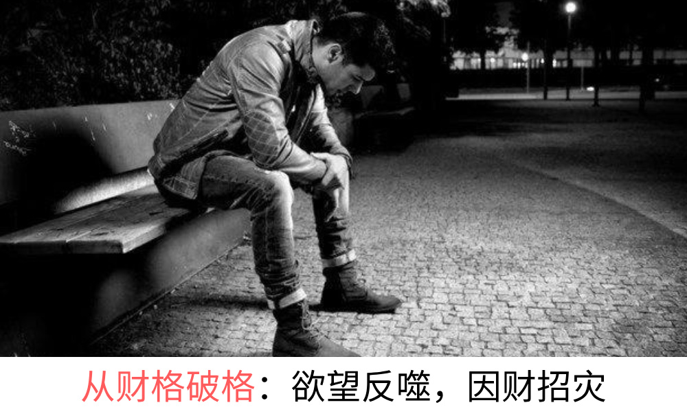 从财格破格：欲望反噬，因财招灾