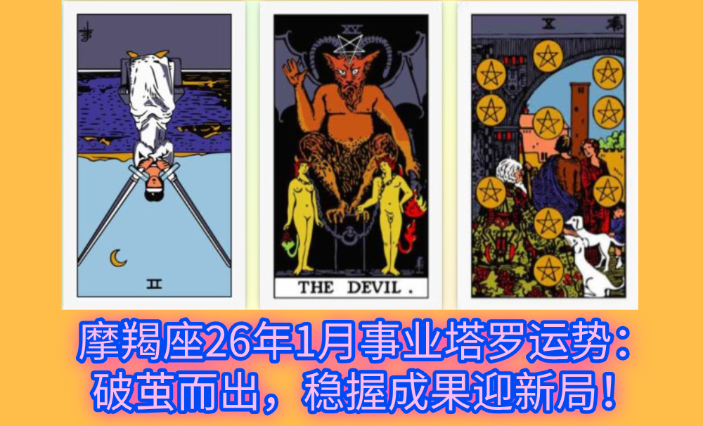 摩羯座26年1月事业塔罗运势：破茧而出，稳握成果迎新局！