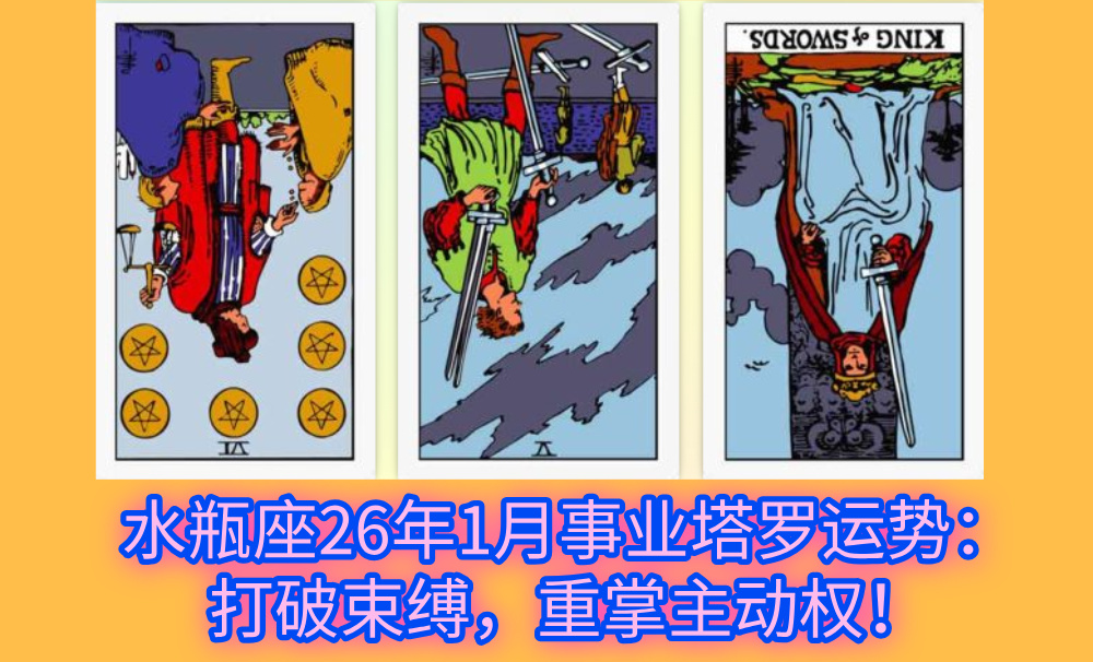 水瓶座26年1月事业塔罗运势：打破束缚，重掌主动权！