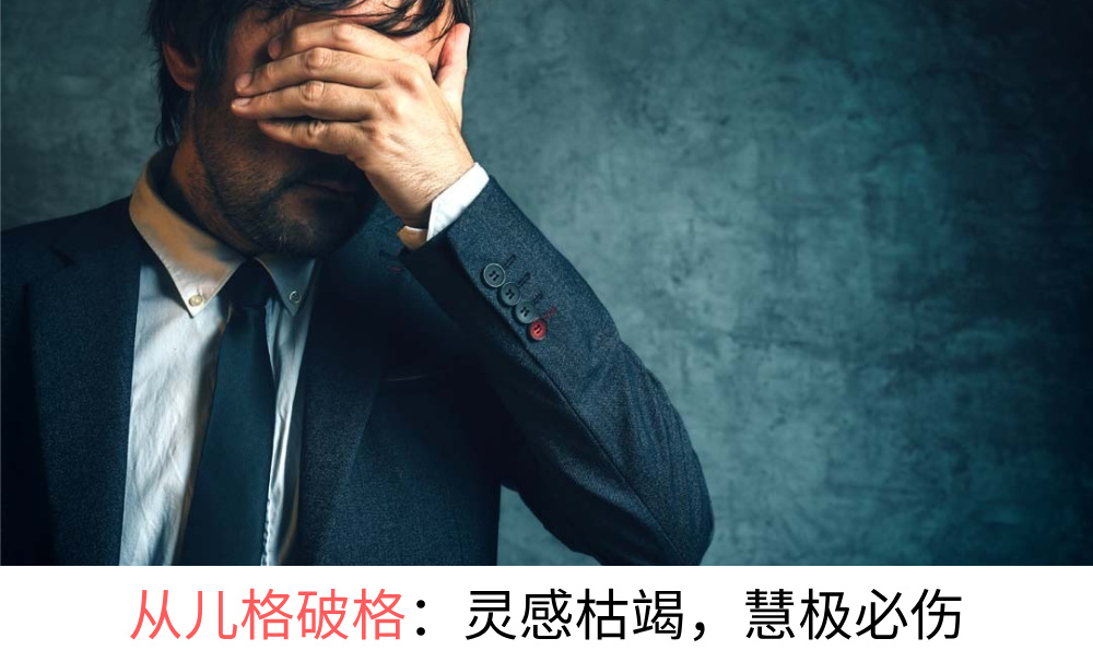 从儿格破格：灵感枯竭，慧极必伤