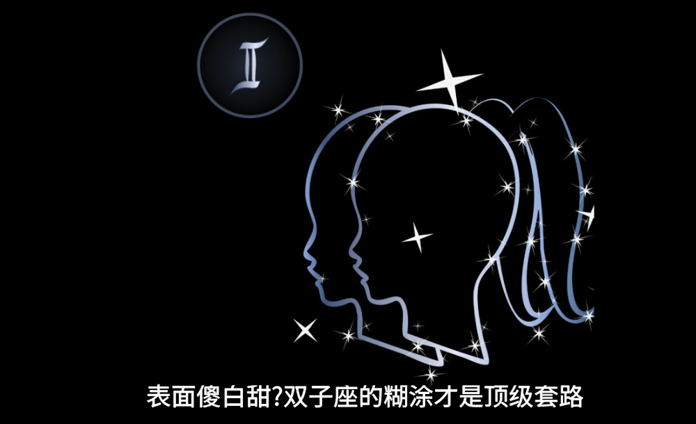 表面傻白甜?双子座的糊涂才是顶级套路