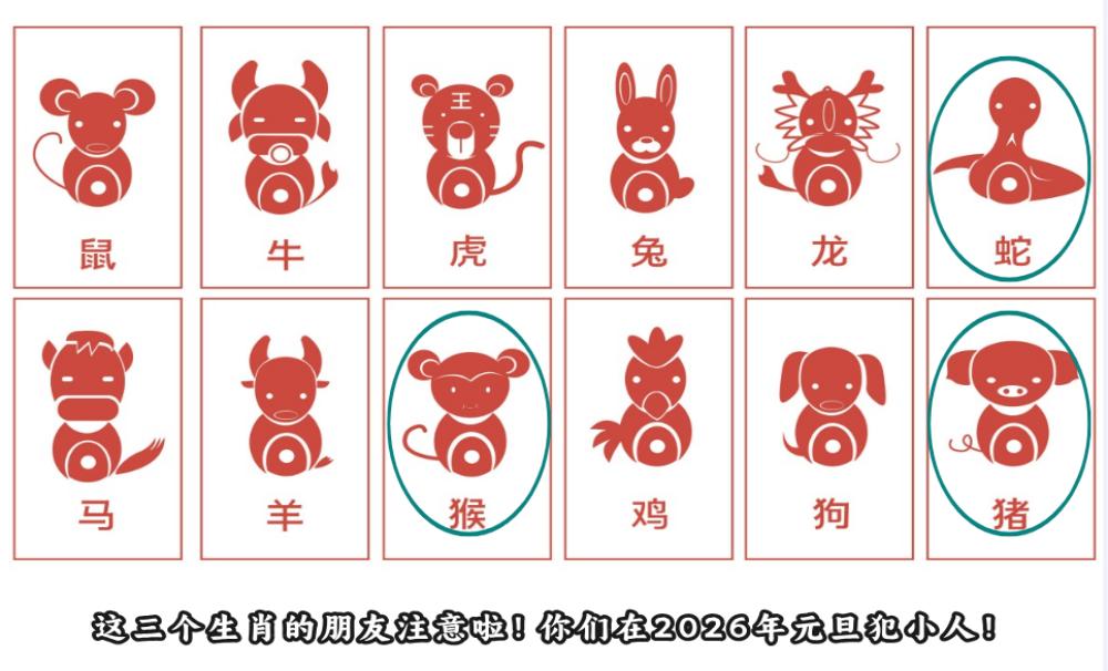 这三个生肖的朋友注意啦！你们在2026年元旦犯小人！